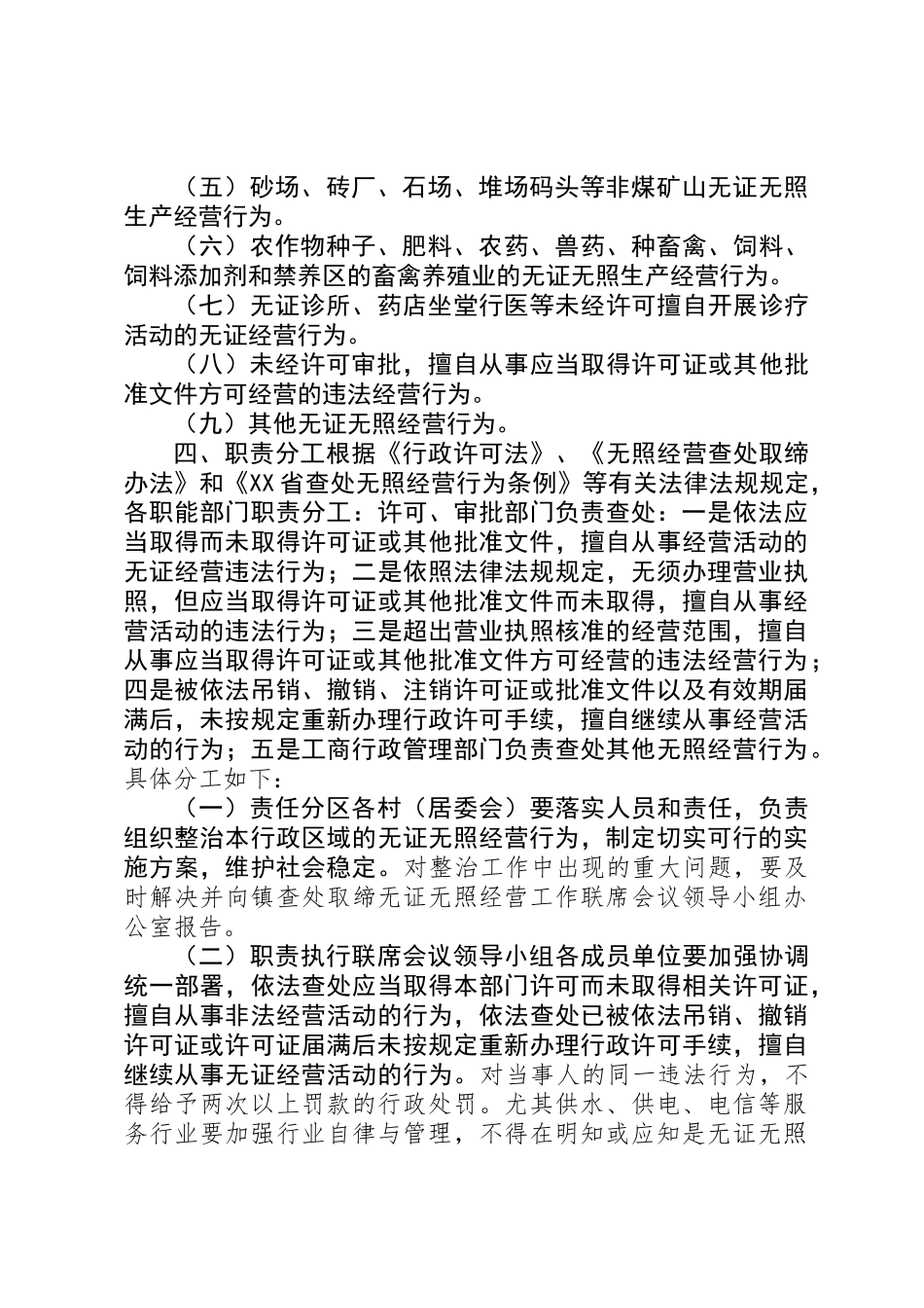 乡镇无证经营专项整治工作方案_第2页
