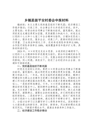 乡镇星级平安村委会申报材料