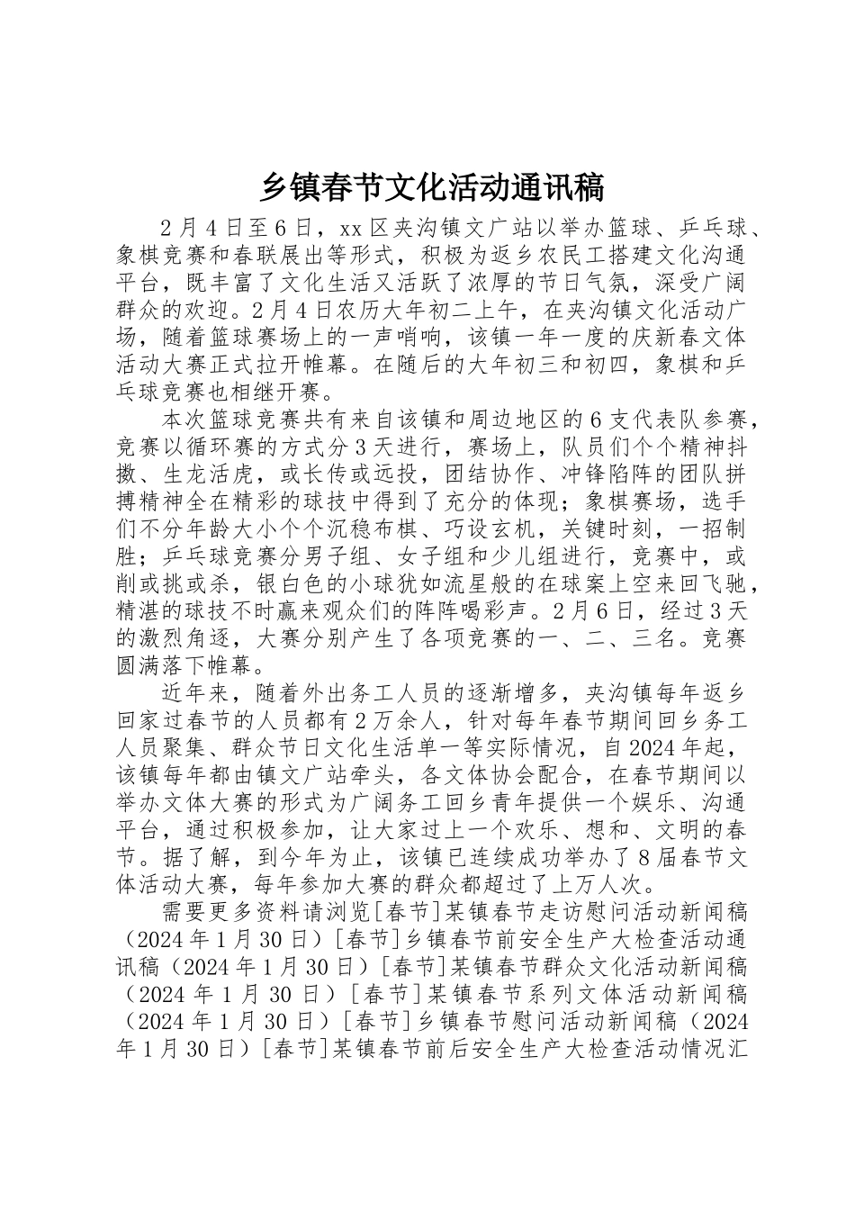 乡镇春节文化活动通讯稿_第1页