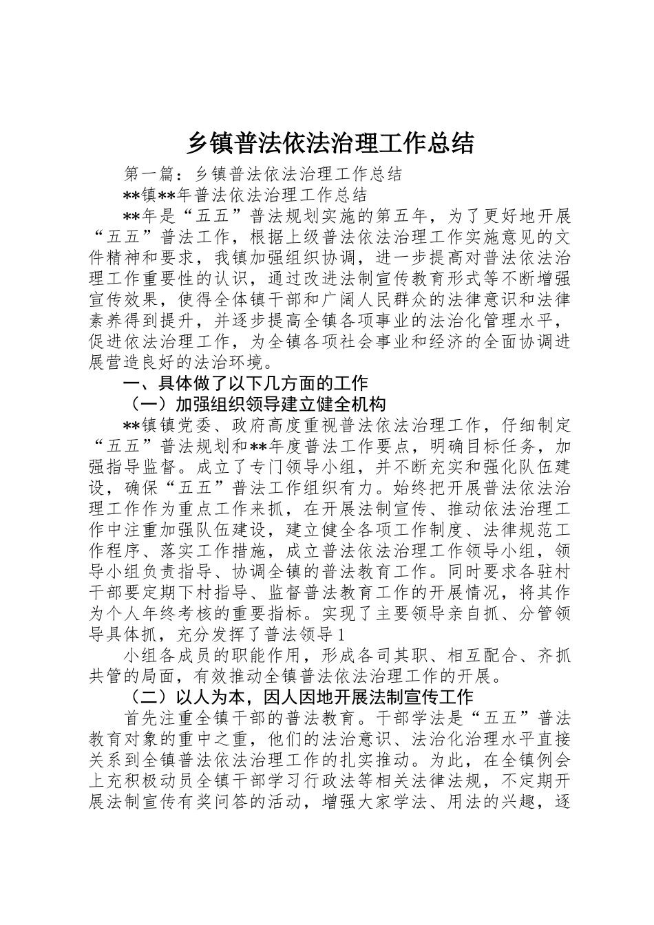 乡镇普法依法治理工作总结 _第1页
