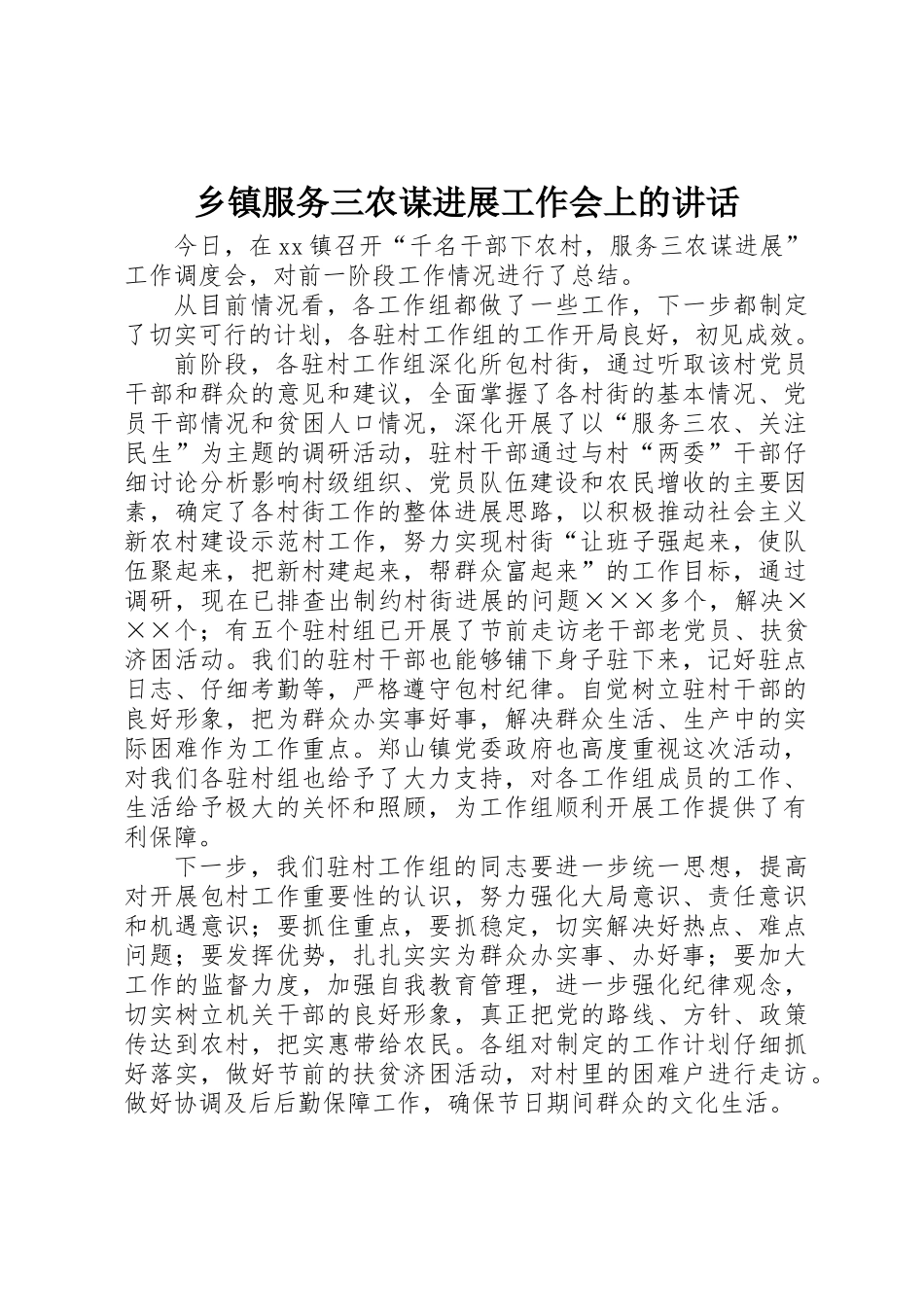 乡镇服务三农谋发展工作会上的讲话_第1页