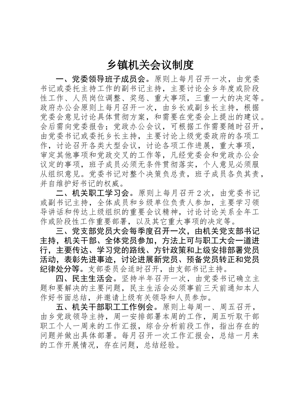 乡镇机关会议制度_第1页