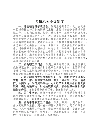 乡镇机关会议制度