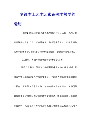 乡镇本土艺术元素在美术教学的运用