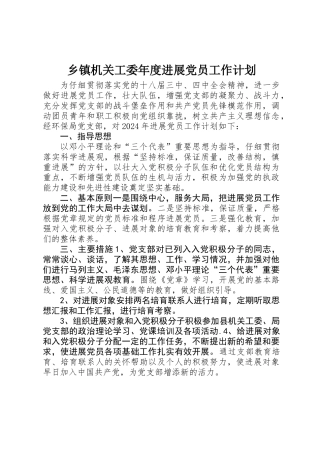 乡镇机关工委年度发展党员工作计划