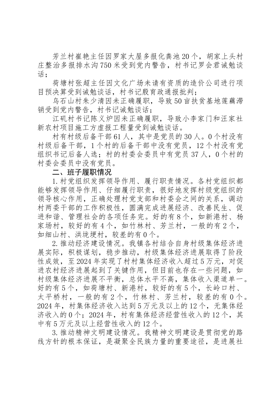 乡镇村党组织建设情况分析研判_第2页