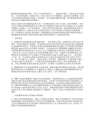 乡镇机构改革与管理工作报告