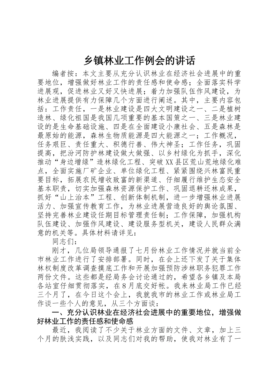 乡镇林业工作例会的讲话_第1页