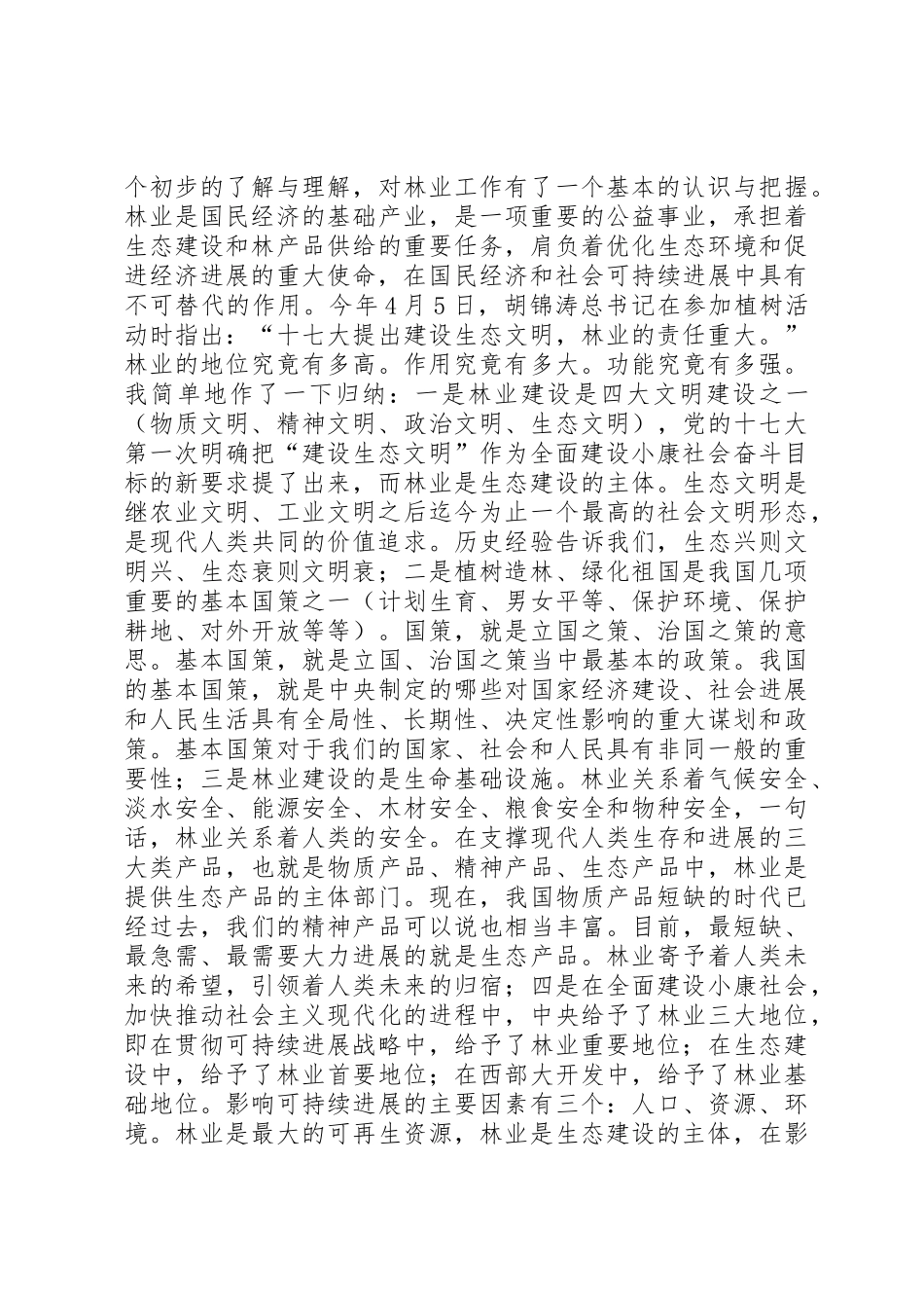 乡镇林业工作例会的讲话_第2页