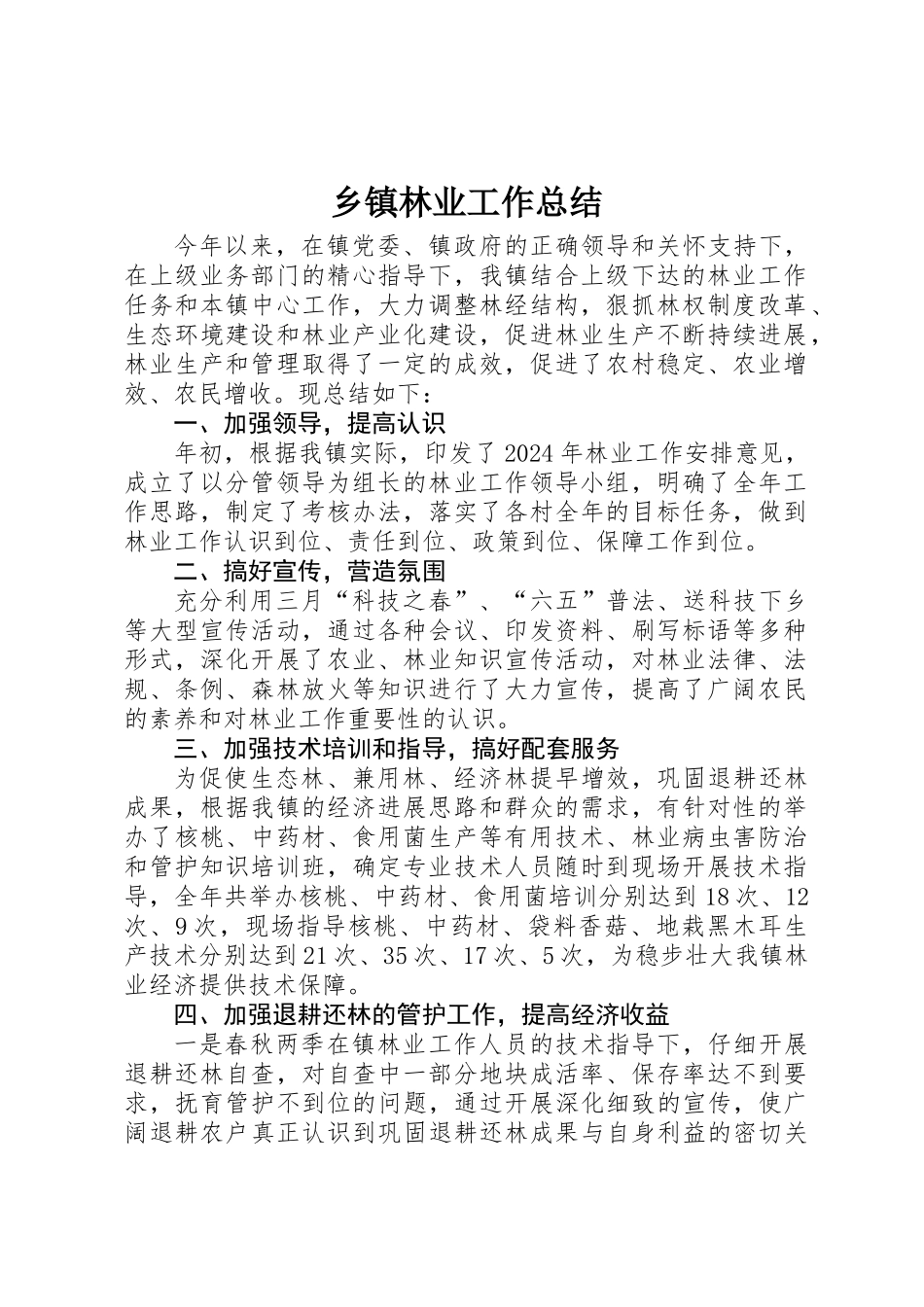 乡镇林业工作总结 _第1页