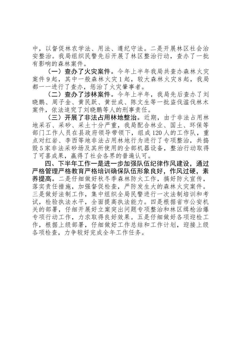 乡镇森林公安局上半年工作总结_第3页