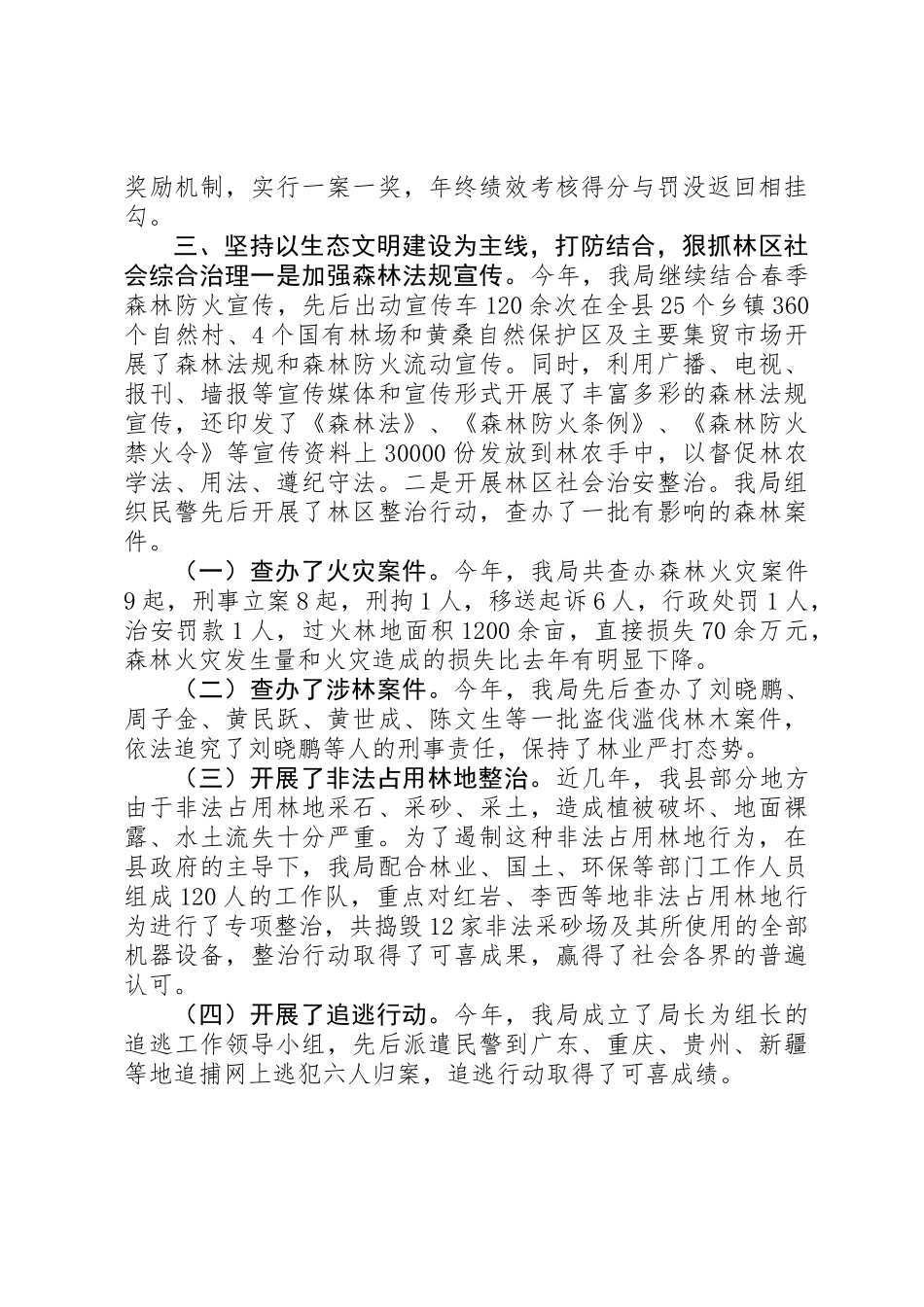 乡镇森林公安局年度工作总结_第3页