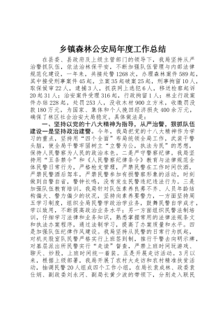 乡镇森林公安局年度工作总结