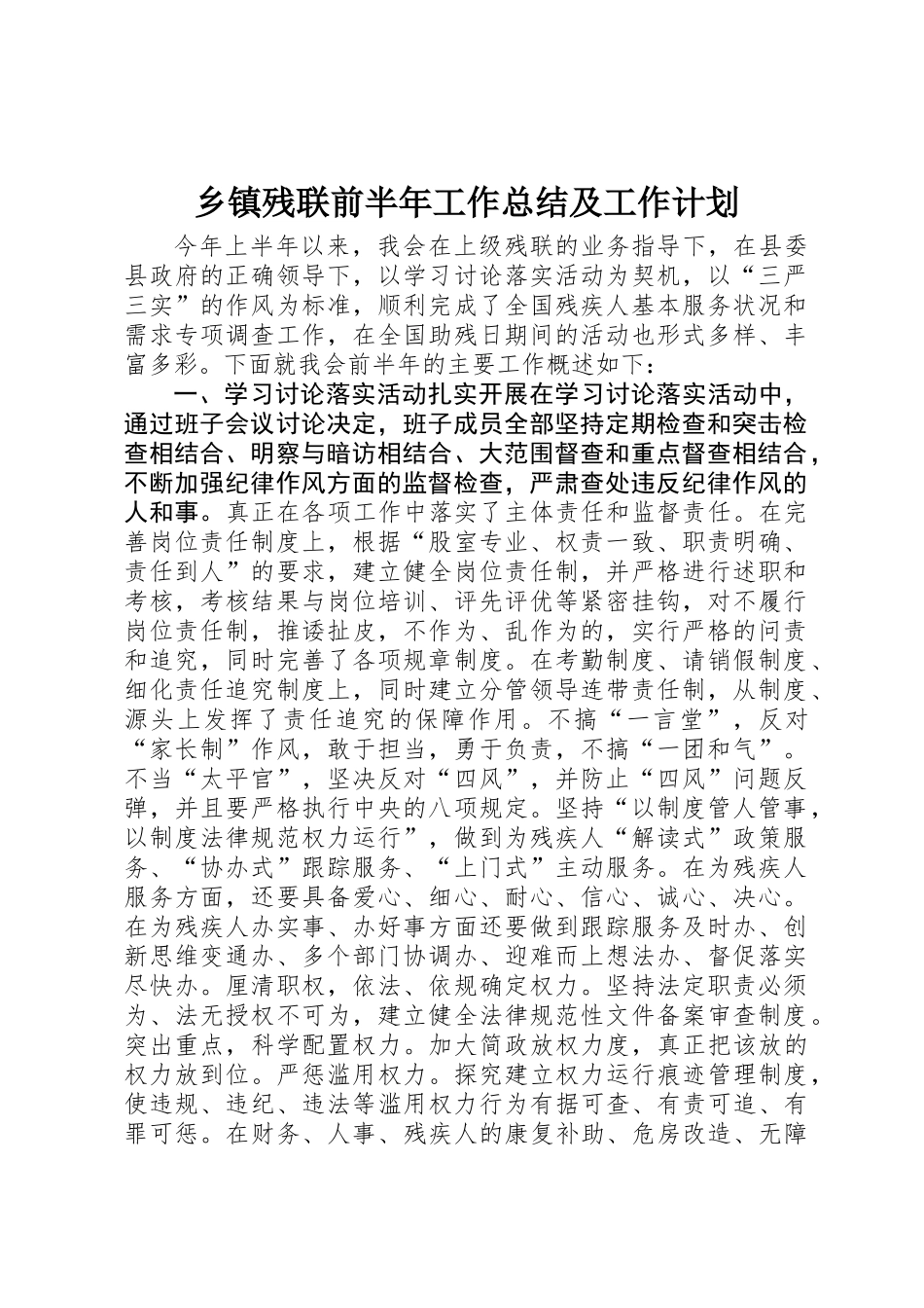 乡镇残联前半年工作总结及工作计划_第1页