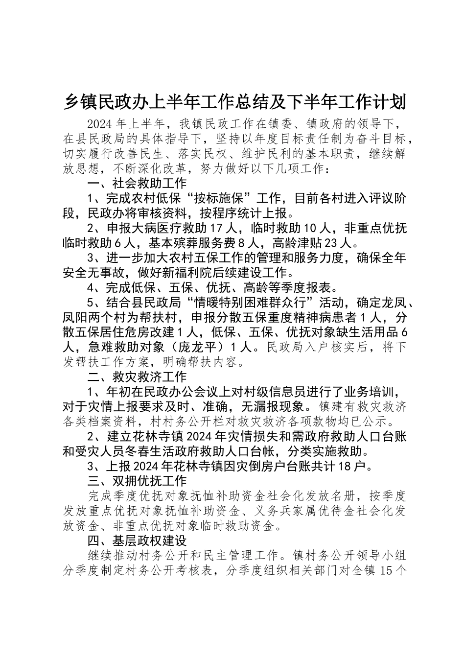 乡镇民政办上半年工作总结及下半年工作计划_第1页