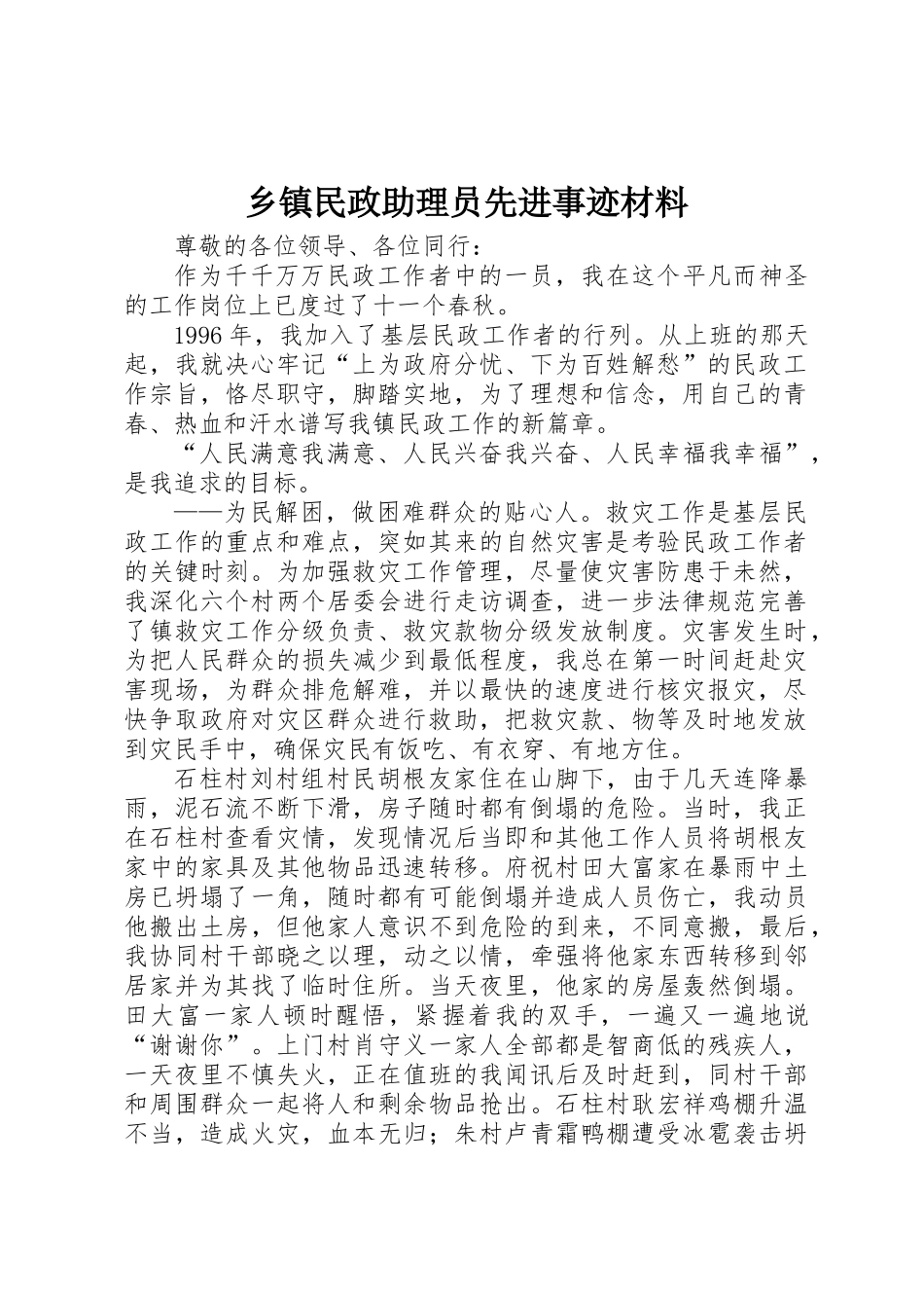 乡镇民政助理员先进事迹材料_第1页