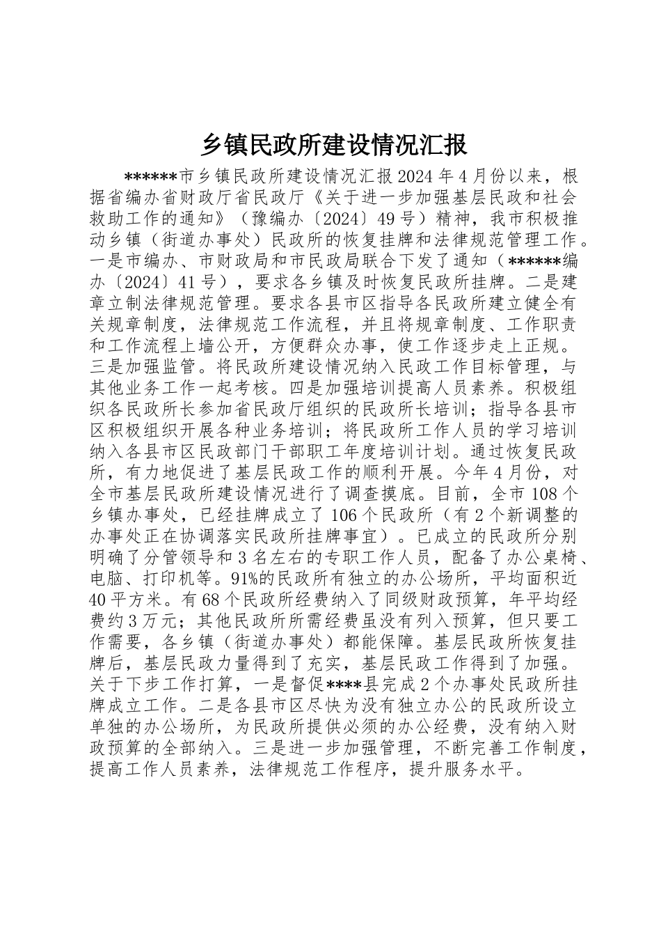 乡镇民政所建设情况汇报_第1页