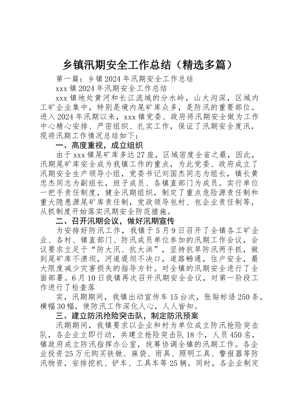 乡镇汛期安全工作总结_第1页