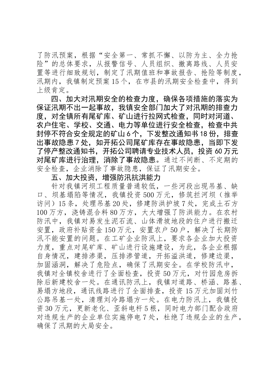 乡镇汛期安全工作总结_第2页