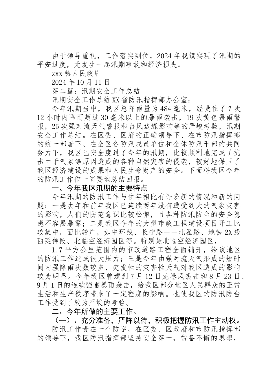 乡镇汛期安全工作总结_第3页