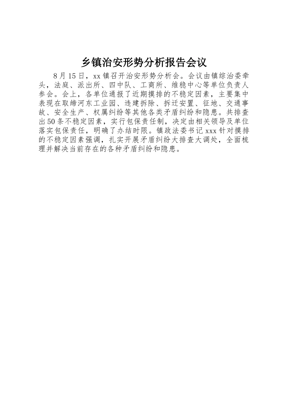乡镇治安形势分析报告会议_第1页