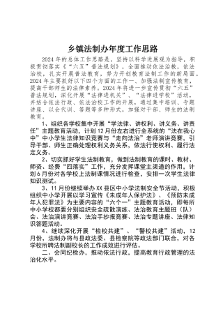 乡镇法制办年度工作思路