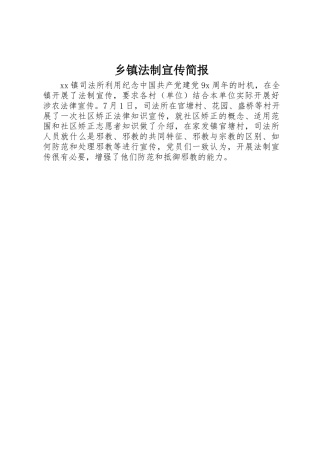 乡镇法制宣传简报