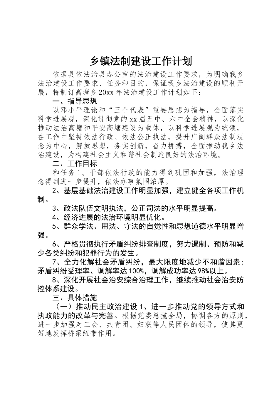 乡镇法制建设工作计划_第1页