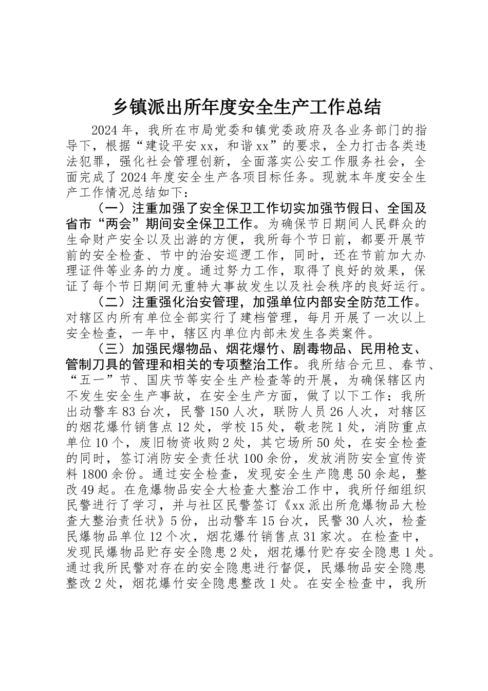 乡镇派出所年度安全生产工作总结_第1页