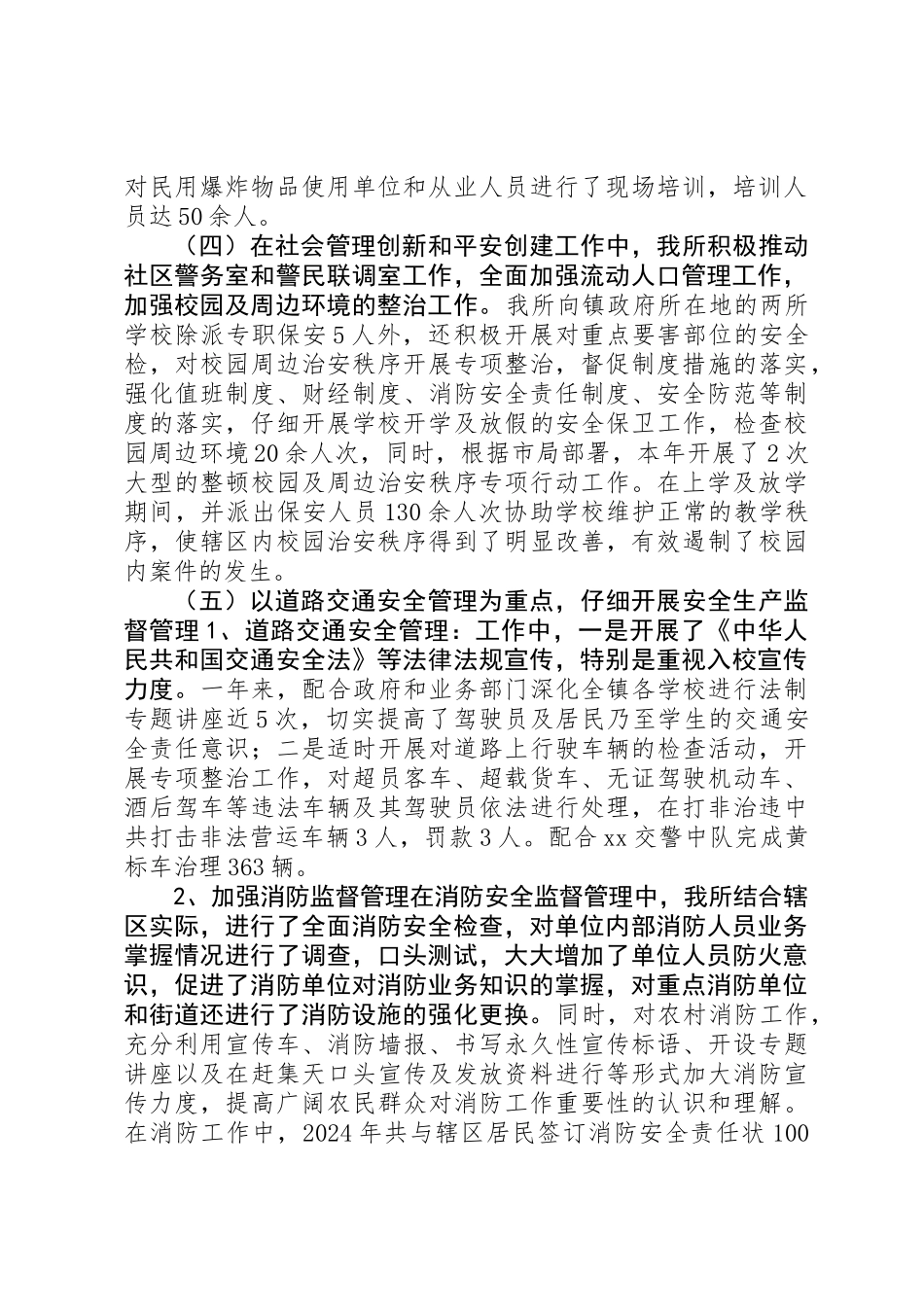 乡镇派出所年度安全生产工作总结_第2页