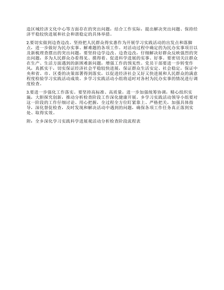 乡镇深入学习实践科学发展观活动分析检查阶段实施方案_第3页