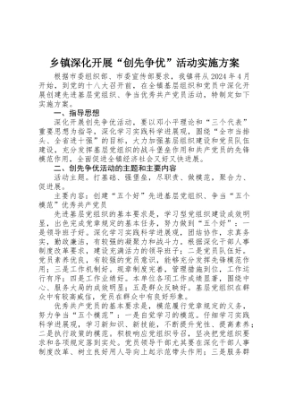 乡镇深入开展“创先争优”活动实施方案