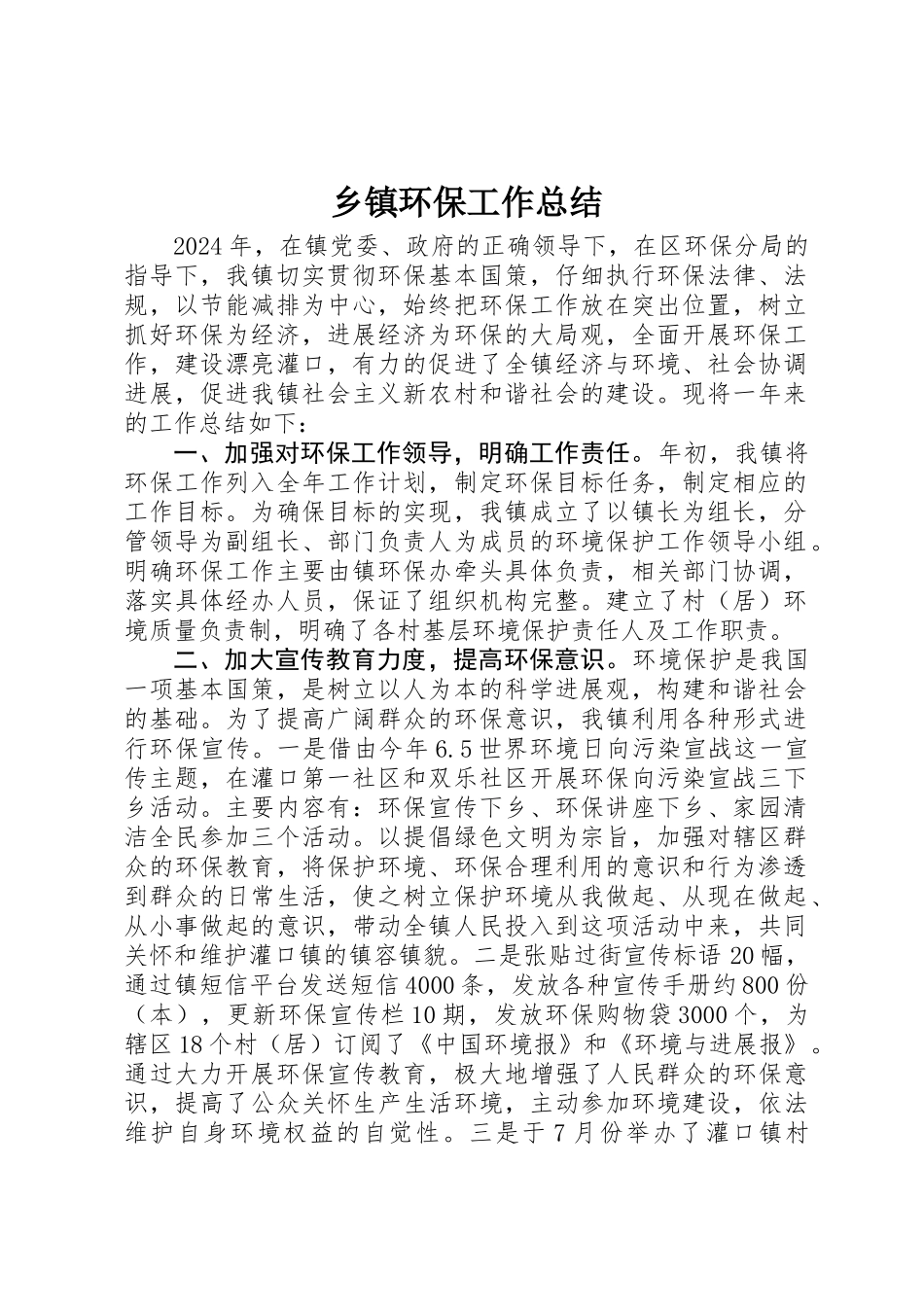 乡镇环保工作总结_第1页