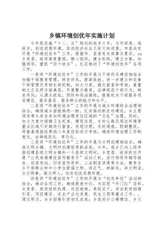 乡镇环境创优年实施计划