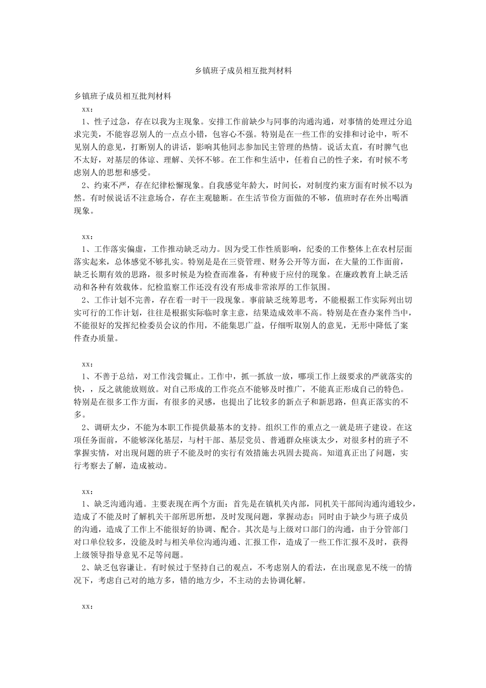 乡镇班子成员相互批评材料_第1页
