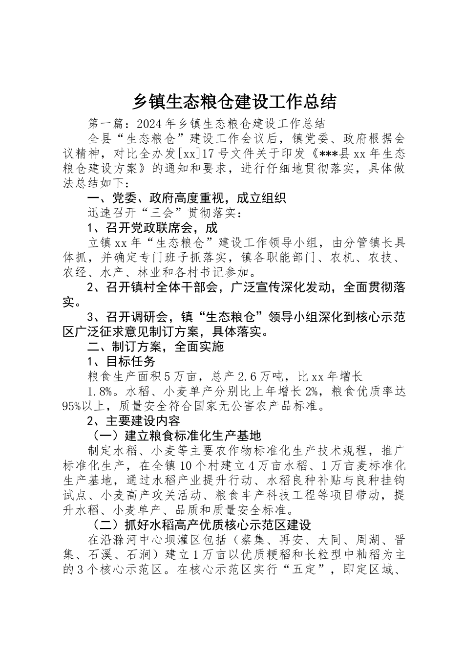 乡镇生态粮仓建设工作总结_第1页