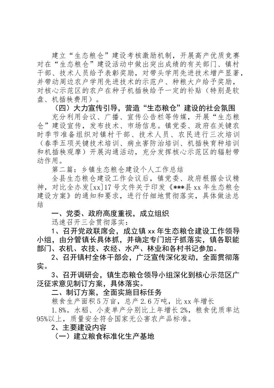 乡镇生态粮仓建设工作总结_第3页