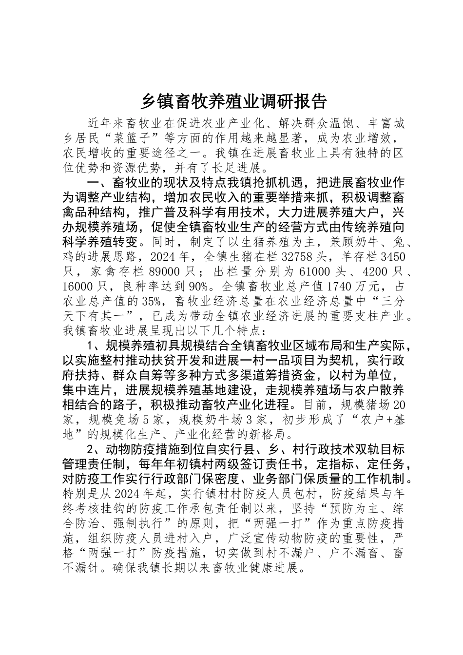 乡镇畜牧养殖业调研报告_第1页