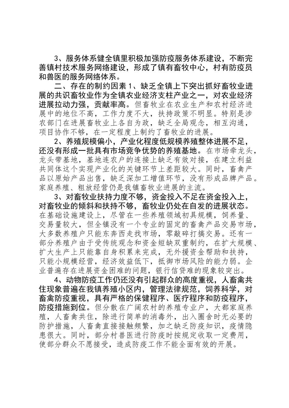乡镇畜牧养殖业调研报告_第2页