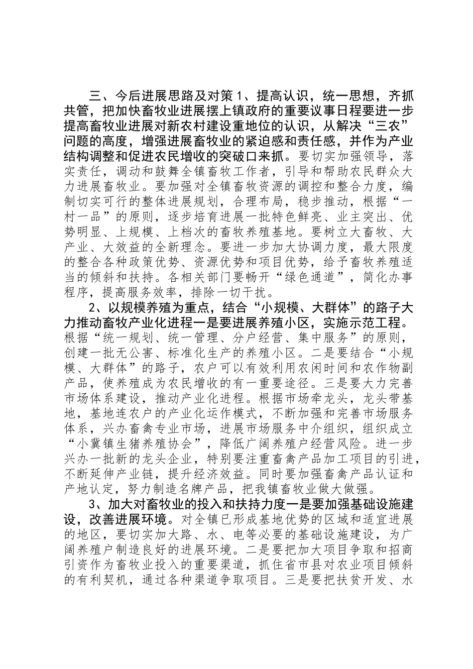 乡镇畜牧养殖业调研报告_第3页