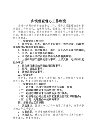 乡镇督查督办工作制度