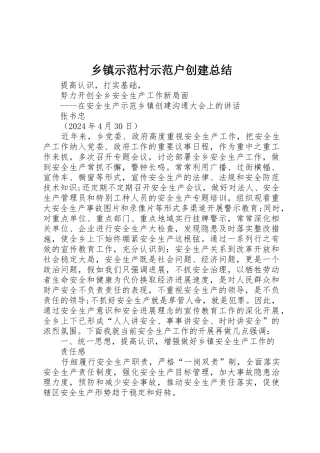 乡镇示范村示范户创建总结