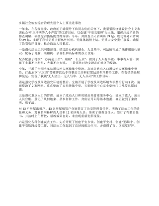 乡镇社会治安综合治理先进个人主要先进事迹