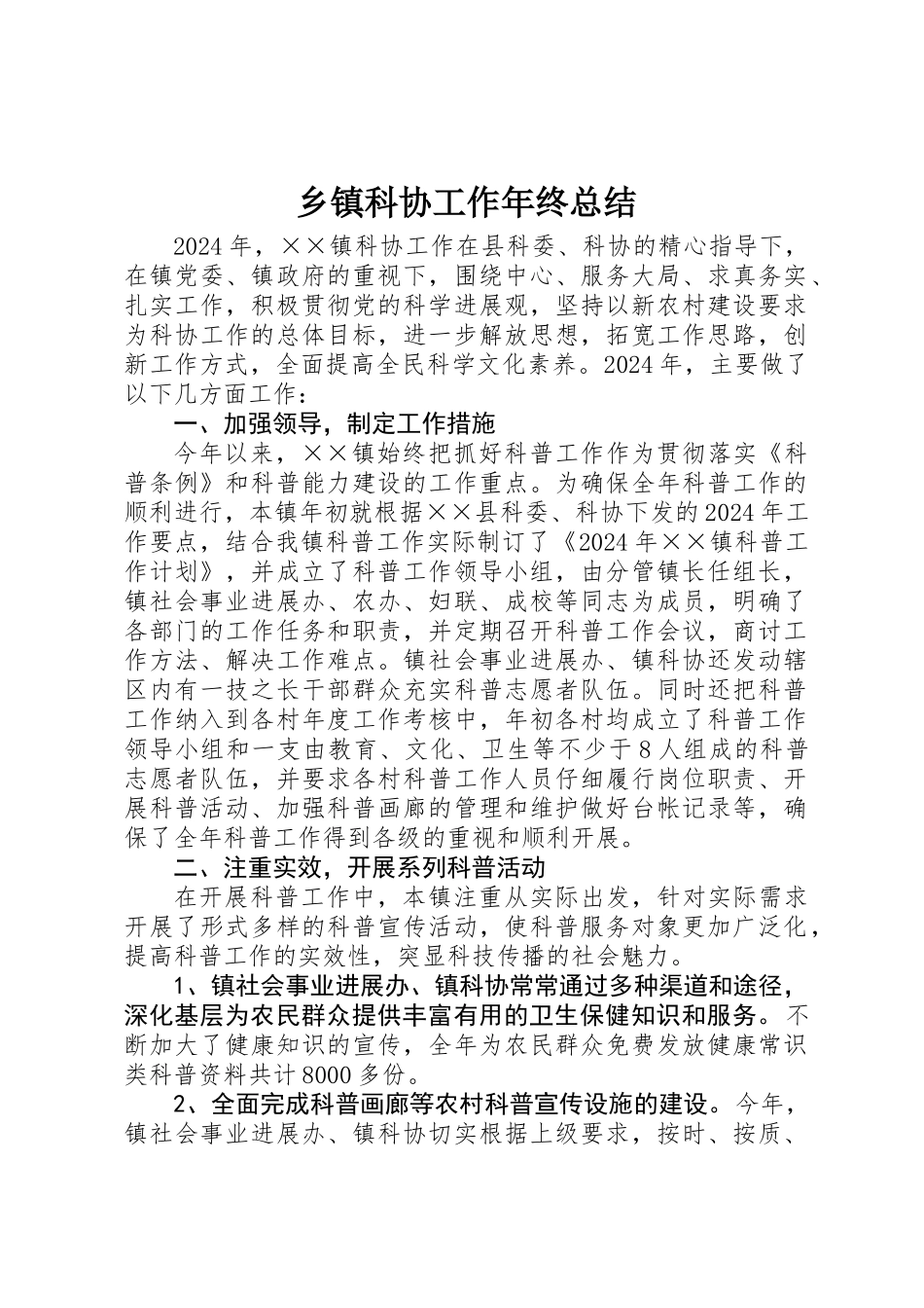 乡镇科协工作年终总结_第1页