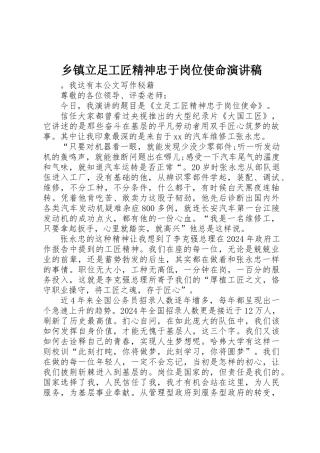 乡镇立足工匠精神忠于岗位使命演讲稿