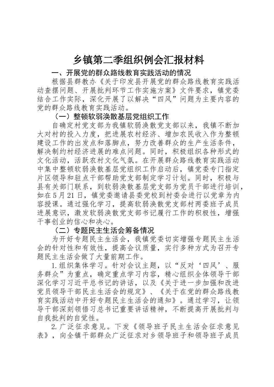 乡镇第二季组织例会汇报材料_第1页