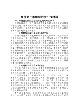 乡镇第二季组织例会汇报材料