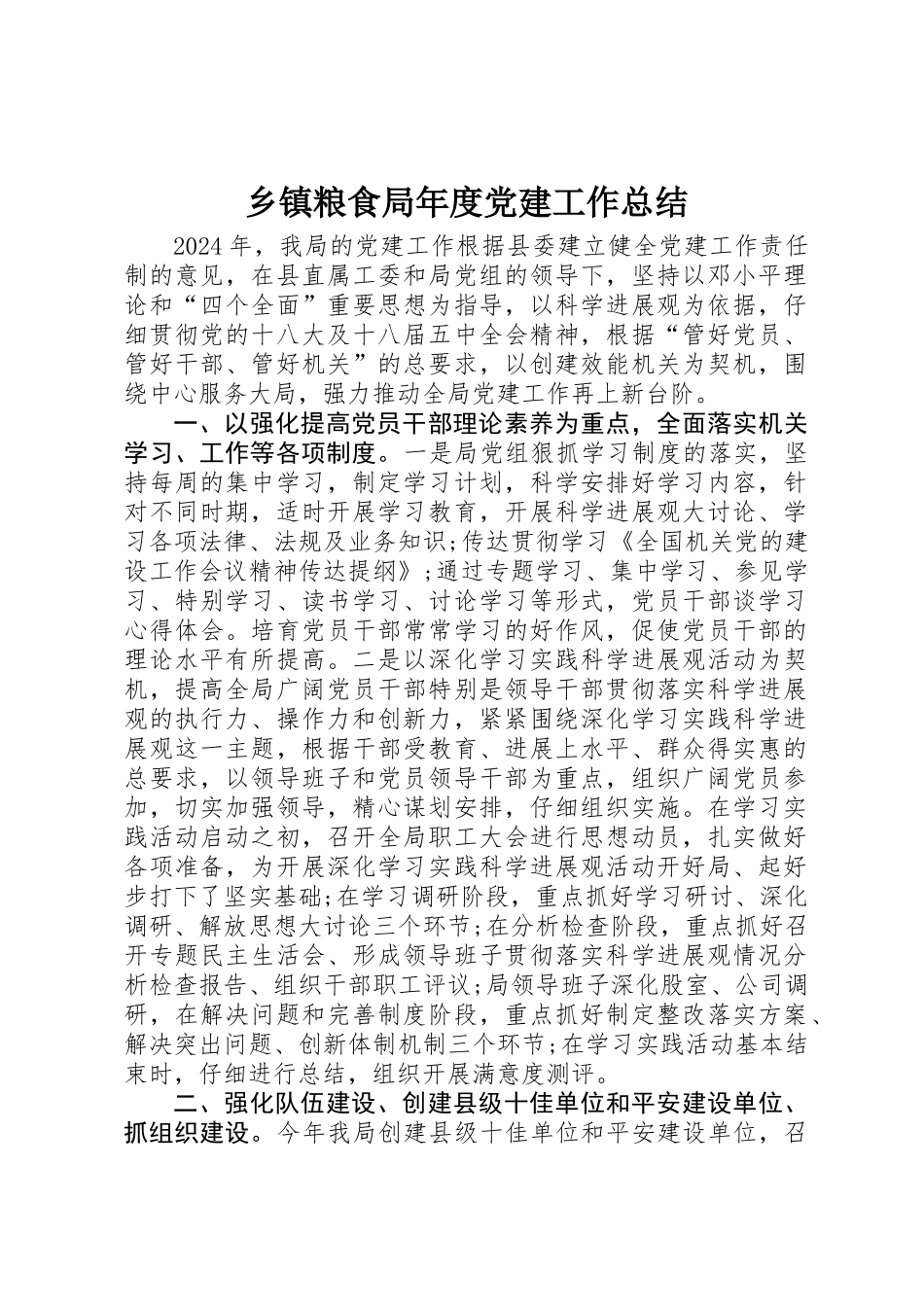 乡镇粮食局年度党建工作总结_第1页