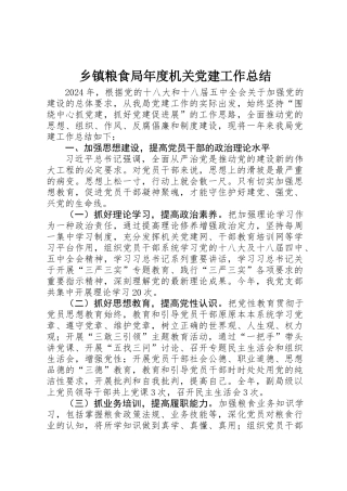 乡镇粮食局年度机关党建工作总结