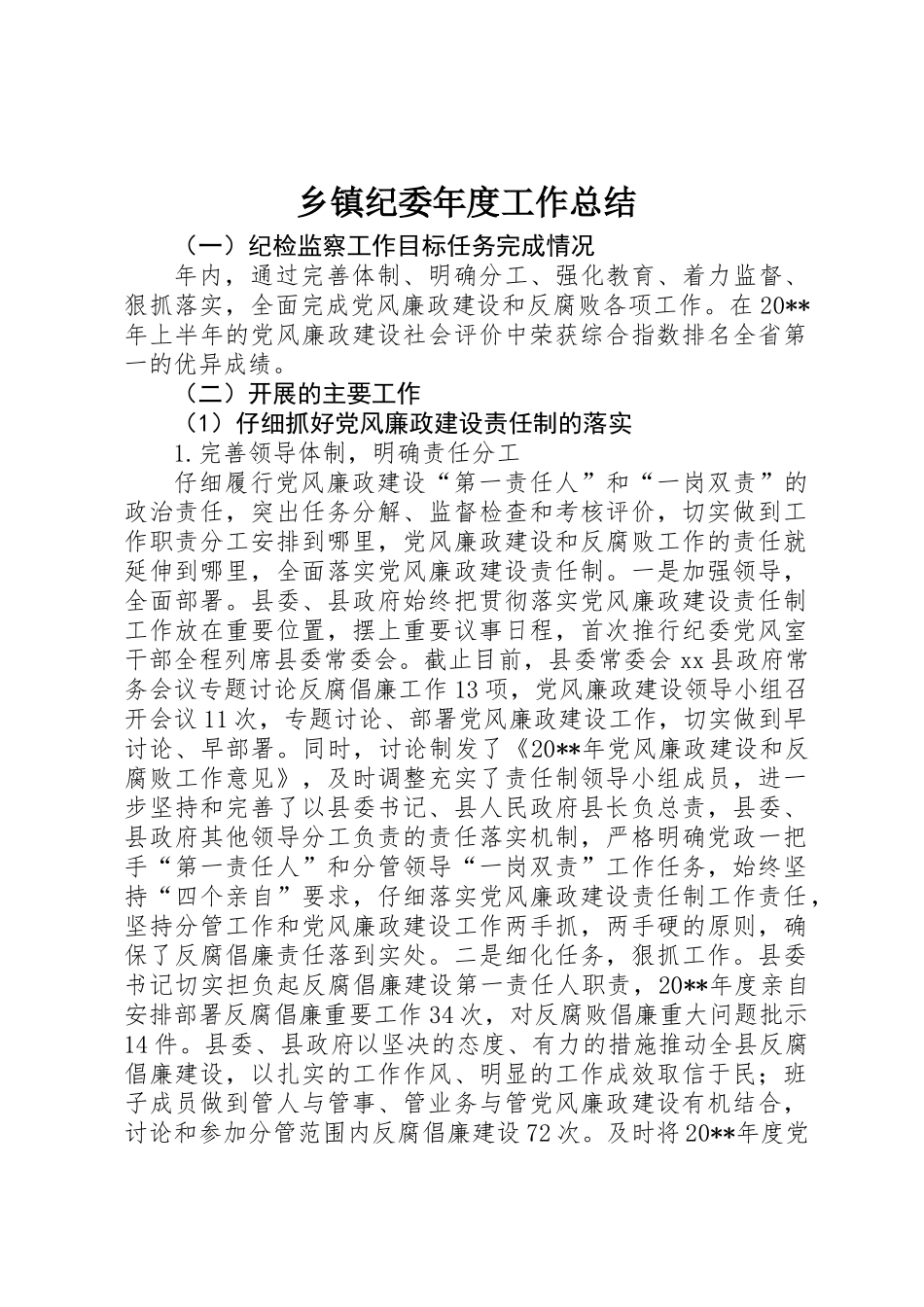 乡镇纪委年度工作总结_第1页